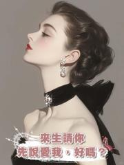 來生請你先說愛我,好嗎?