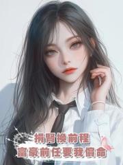 捐腎換前程,富豪前任要我償命