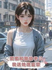 閨蜜和我搶老公,我送她進監獄