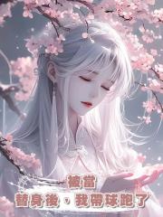 被當替身後,我帶球跑了