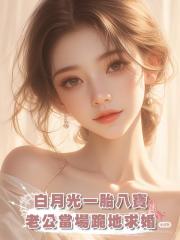 白月光一胎八寶,老公當場跪地求婚,大冤種竟是我自己