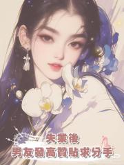 失業後男友發高贊貼求分手