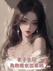 妻子生日為救繼女出車禍,妻子卻要我去死