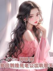 再睜眼,我重生到5年後,見到暴君,撲上去就是一套拳腳