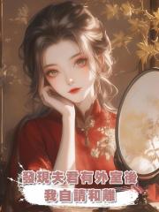 發現夫君有外室後,我自請和離