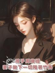 孩子周歲禮,妻子拋下一切陪著竹馬