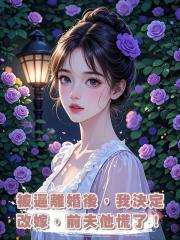 被逼離婚後,我決定改嫁,前夫他慌了!