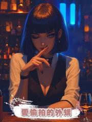愛偷拍的外甥