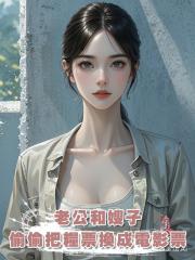 老公和嫂子偷偷把唯一糧票換成電影票,卻讓我帶著孩子挨餓