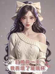 訂婚前一天,我弄壞了小青梅送他的玻璃杯,我們分手了