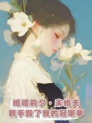 婚禮前夕,未婚夫親手毀了我的冠軍夢