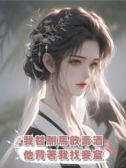 我替駙馬飲毒酒,他背著我找妾室