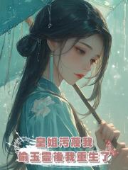 皇姐汙蔑我偷玉靈後我重生了