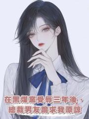 在黑煤窯受辱三年後,總裁男友跪求我原諒