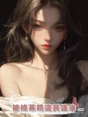 被綠茶精造黃謠後