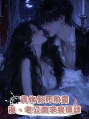 青梅假死敗露後,老公跪求我原諒