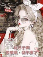 缺斤少兩的愛情,我不要了