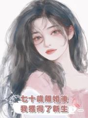 七十歲離婚後,我獲得了新生