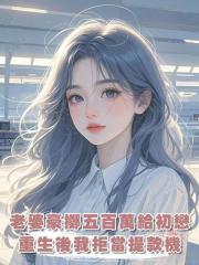 老婆豪擲五百萬給初戀,重生後我拒當提款機