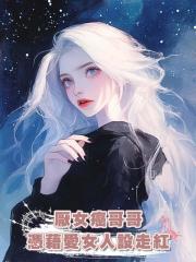 厭女癌哥哥憑藉愛女人設走紅