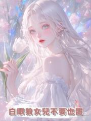 白眼狼女兒不要也罷