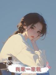 肖家一家親