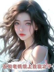 五旬老媽懷上首富之子