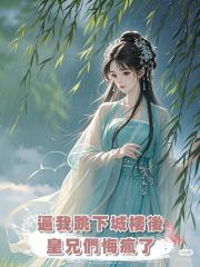 逼我跳下城樓後,皇兄們悔瘋了,