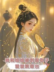我和姐姐被剖腹取子,雙雙跳祭臺