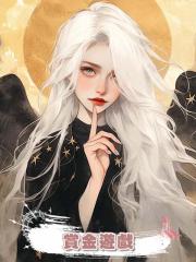 賞金遊戲