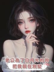 老公為了白月光的狗把我關在別墅