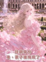 註銷身份後,妻子後悔瘋了
