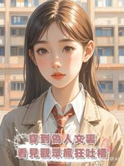 穿到偽人文裏,看見觀眾瘋狂吐槽