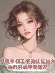我輟學打工將弟妹拉扯大,他們卻在我患癌症後隻知爭奪家產