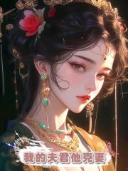 我的夫君他克妻