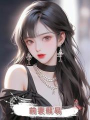 前妻蘇易