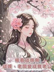 橫看成嶺側成峰,老闆變成我老公