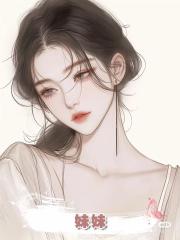 妹妹