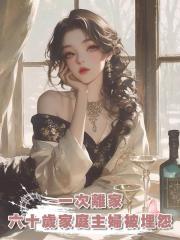 一次離家,六十歲家庭主婦被埋怨指責,她終於堅定出走的決心,將丈夫告上法庭