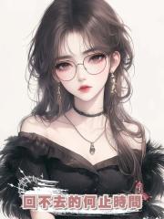回不去的何止時間