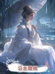公主難嫁