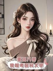 重回八零,我報考醫科大學
