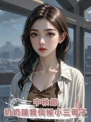 中秋節,奶奶讓我伺候小三母子