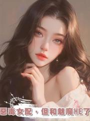 惡毒女配,但和魅魔HE了