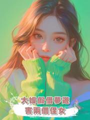 大嫂假借夢遊殺害兩個侄女,全家幫她誣陷我,重生後我殺瘋了