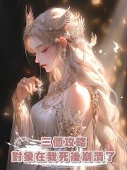 三個攻略對象在我死後崩潰了