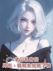 老公私會白月光,我和女兒踹了他