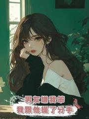 男友嫌我笨,我跟他提了分手