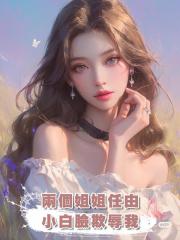 兩個姐姐任由小白臉欺辱我,重生後我讓他們一起滾