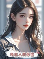 陌生人的來信